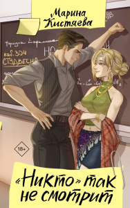 Никто" так не смотрит. Кистяева М.А.