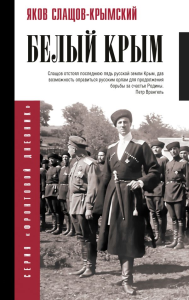 Белый Крым. Слащов-Крымский Я.А.