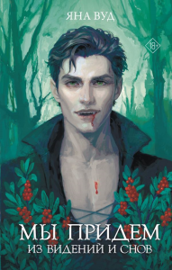 Мы придем из видений и снов. Вуд Я.