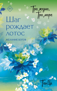 Три жизни, три мира: Шаг рождает лотос. Желание богов (2). Тан Ц.