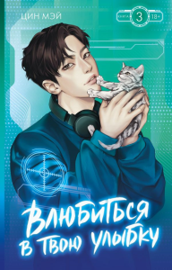 Влюбиться в твою улыбку. Книга 3. Цин Мэй
