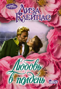 Любовь в полдень. Клейпас Л.