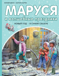 Маруся и волшебные праздники. Марлье М., Делаэ Ж.