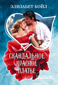 Скандальное красное платье. Бойл Э.