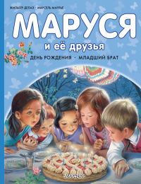 Маруся и её друзья. День рождения. Младший брат. Марлье М., Делаэ Ж.