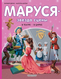 Маруся - звезда сцены. В театре. В цирке. Марлье М., Делаэ Ж.