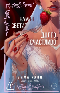 Нам не светит долго и счастливо. Райц Э.