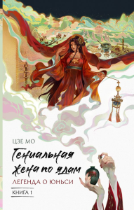 Гениальная жена по ядам: Легенда о Юньси. Книга 1. Цзе Мо