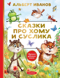 Сказки про Хому и Суслика. Иванов А.А.