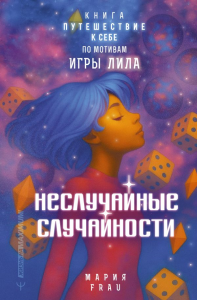 Неслучайные случайности. Книга-путешествие к себе по мотивам игры Лила. FRAU Мария