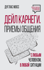 Дейл Карнеги. Приемы общения с любым человеком, в любой ситуации. Мосс Дуглас