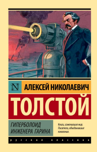 Гиперболоид инженера Гарина. Толстой А.Н.