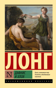 Дафнис и Хлоя. Лонг