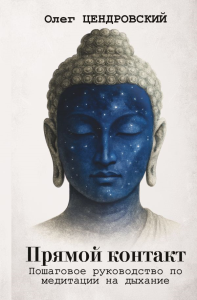 Прямой контакт: пошаговое руководство по медитации на дыхание. Цендровский О.Ю.