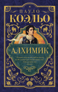 Алхимик. Коэльо П.