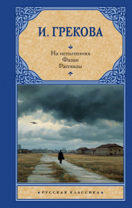 На испытаниях.Фазан. Рассказы. Грекова И.