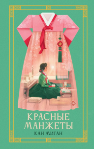 Красные манжеты. Книга 1. Миган Кан