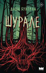 Шурале. Бунтина Д.