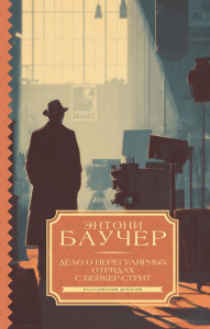 Дело о Нерегулярных отрядах с Бейкер-стрит. Баучер Э.