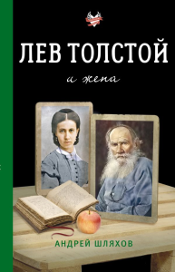 Лев Толстой и жена. Шляхов А.Л.