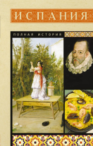 Испания. Полная история. Наварете Р.