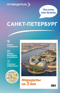 Санкт-Петербург. Что там делать. Маршруты на 3 дня. Бабушкин С.М.