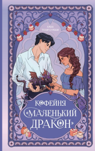 Кофейня «Маленький дракон». Куреши А.Т.