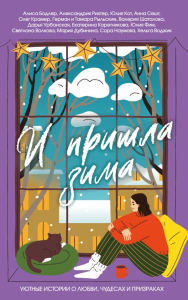 И пришла зима. Бодлер А.А., Рихтер А.П., Кот Ю.