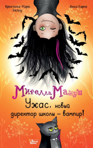 Мирелла Мануш. Ужас, новый директор школы – вампир!. Барнс А., Белоу К.