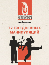 77 ежедневных манипуляций. Гаспаров А.