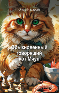 Обыкновенный говорящий кот Мяун. Назарова О.С.