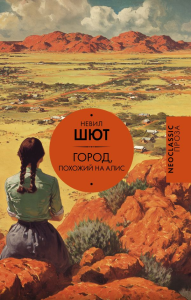 Город, похожий на Алис. Шют Н.