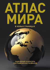 Атлас мира (в новых границах) (Т224). .