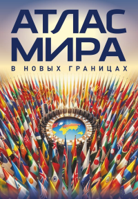 Атлас мира (в новых границах) (М224). .