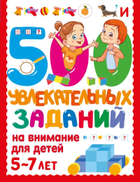 500 увлекательных заданий на внимание для детей 5-7 лет. Дмитриева В.Г.