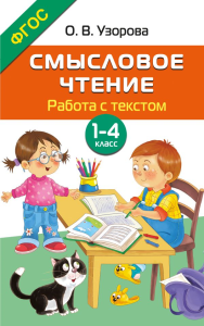Смысловое чтение. Работа с текстом. 1-4 класс. Узорова О.В.
