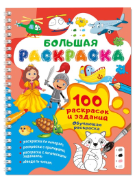 100 раскрасок и заданий. Обучающая раскраска. Глотова В.Ю.
