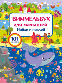 Виммельбух для малышей. Найди и наклей. Дмитриева В.Г.