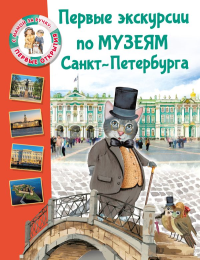 Первые экскурсии по музеям Санкт-Петербурга. Котова Е.В.