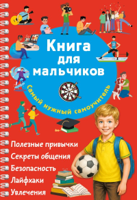Книга для мальчиков. Самый нужный самоучитель. Дмитриева В.Г.