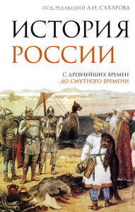 История России. С древнейших времен до Смутного времени. Сахаров А.Н., Морозова Л.Е.