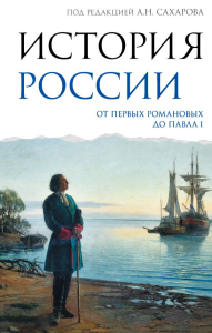 История России. От первых Романовых до Павла I. Сахаров А.Н., Рахматуллин М.А., Морозова Л.Е.