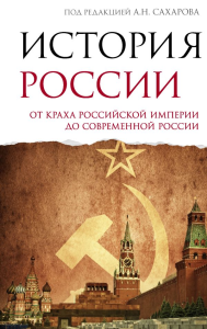История России. От краха Российской империи до современной России. Сахаров А.Н., Шестаков В.А.