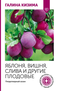 Яблоня, вишня, слива и другие плодовые. Плодотворный сезон. Кизима Г.А.