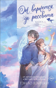 Он вернется до рассвета. Книга 1. Тэнло В.