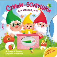 Стихи-болтушки для запуска речи. Бунина В.С., Волкова Н.Г.