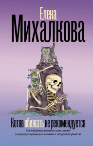 Котов обижать не рекомендуется. Михалкова Е.И.