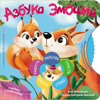 Азбука эмоций. Мельникова А. М.