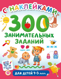 300 занимательных заданий для детей 1-3 лет. Дмитриева В.Г.