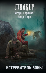 Истребитель Зоны. Строков И., Таро В.